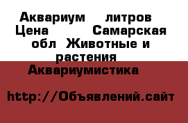 Аквариум 40 литров › Цена ­ 150 - Самарская обл. Животные и растения » Аквариумистика   